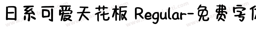日系可爱天花板 Regular字体转换